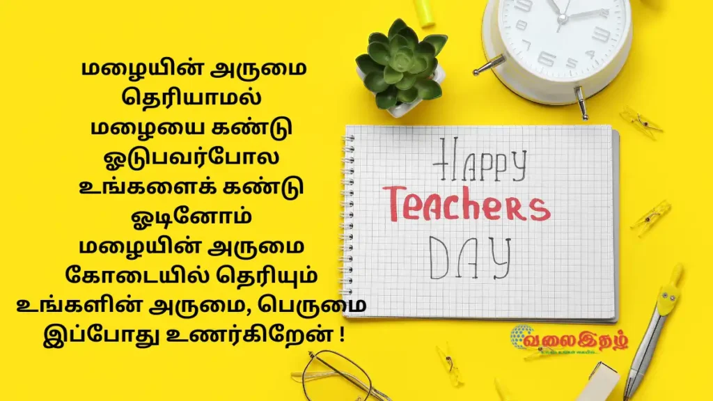ஆசிரியர் தின வாழ்த்துக்கள் 2023 - Teachers day wishes in tamil quotes