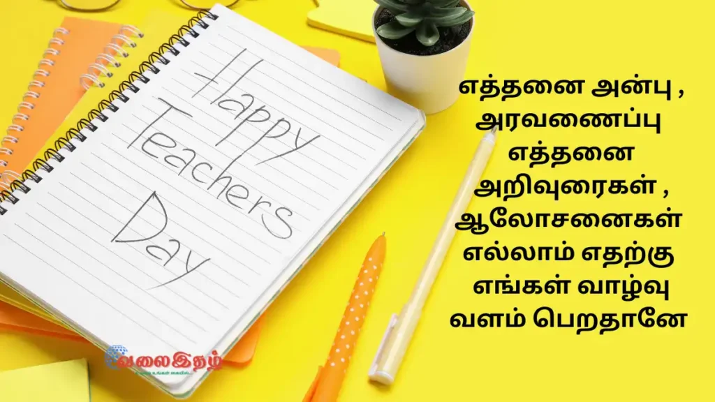 ஆசிரியர் தின வாழ்த்துக்கள் 2023 - teachers day kavithai in tamil