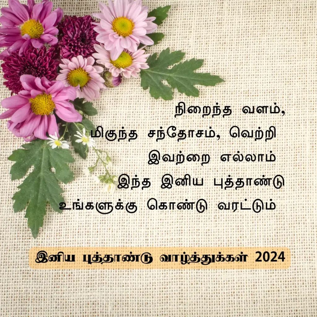 Happy New Year 2024 Tamil Quotes
