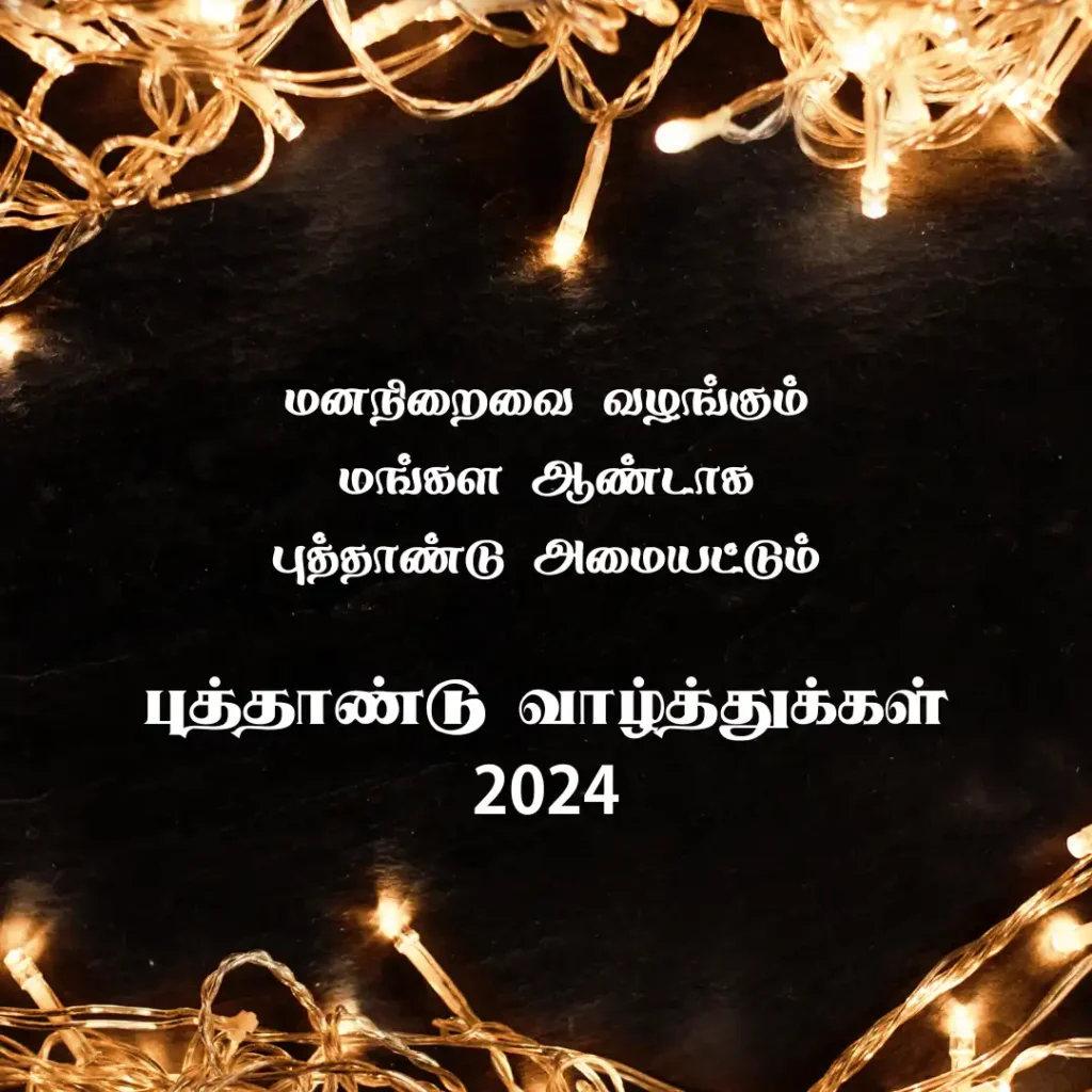 Happy New Year 2024 Tamil Wishes Quotes