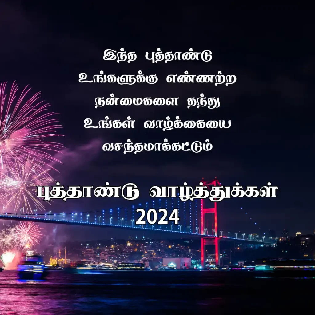 Happy New Year 2024 Wishes in Tamil Quotes