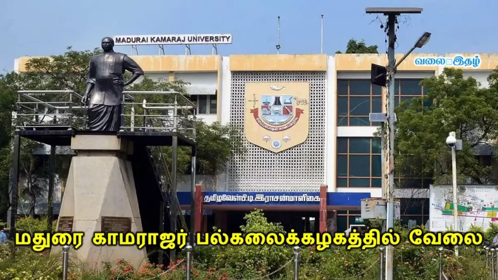 Madurai Kamaraj University Recruitment 2024